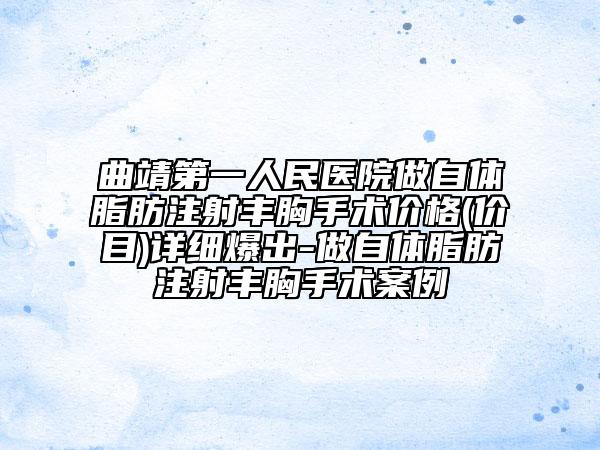 曲靖第一人民醫(yī)院做自體脂肪注射豐胸手術(shù)價(jià)格(價(jià)目)詳細(xì)爆出-做自體脂肪注射豐胸手術(shù)案例