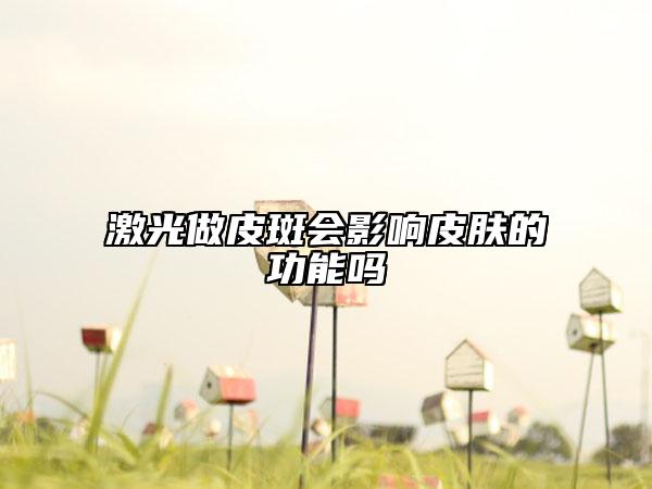 激光做皮斑會影響皮膚的功能嗎