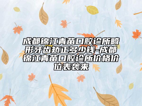 成都錦江青苗口腔診所畸形牙齒矯正多少錢-成都錦江青苗口腔診所價(jià)格價(jià)位表襲來(lái)