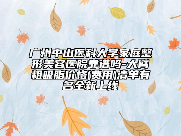 廣州中山醫(yī)科大學(xué)家庭整形美容醫(yī)院靠譜嗎-大臂粗吸脂價格(費用)清單有名全新上線