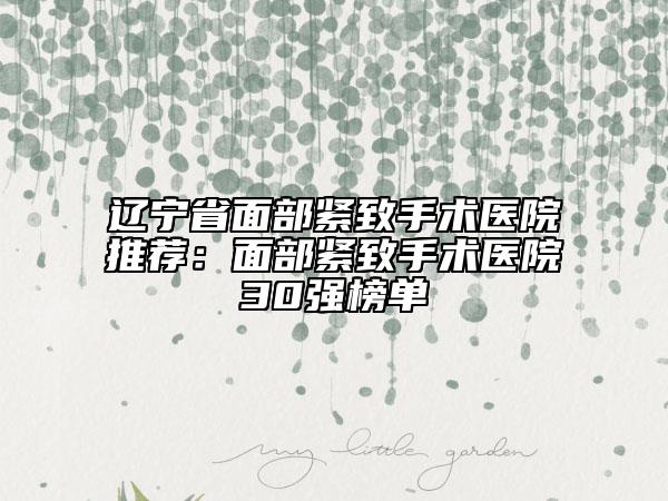 遼寧省面部緊致手術醫(yī)院推薦：面部緊致手術醫(yī)院30強榜單