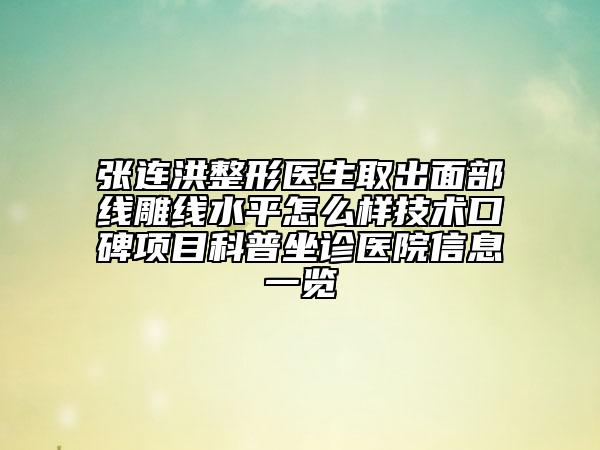 張連洪整形醫(yī)生取出面部線雕線水平怎么樣技術(shù)口碑項(xiàng)目科普坐診醫(yī)院信息一覽