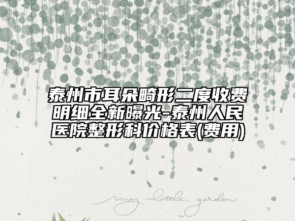 泰州市耳朵畸形二度收費(fèi)明細(xì)全新曝光-泰州人民醫(yī)院整形科價格表(費(fèi)用)