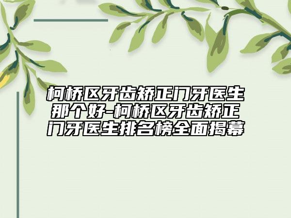 柯橋區(qū)牙齒矯正門牙醫(yī)生那個(gè)好-柯橋區(qū)牙齒矯正門牙醫(yī)生排名榜全面揭幕