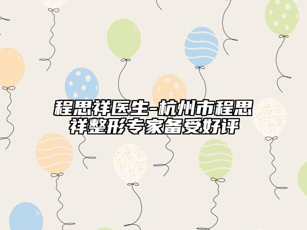 程思祥醫(yī)生-杭州市程思祥整形專家備受好評
