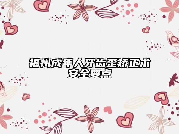 福州成年人牙齒歪矯正術安全要點