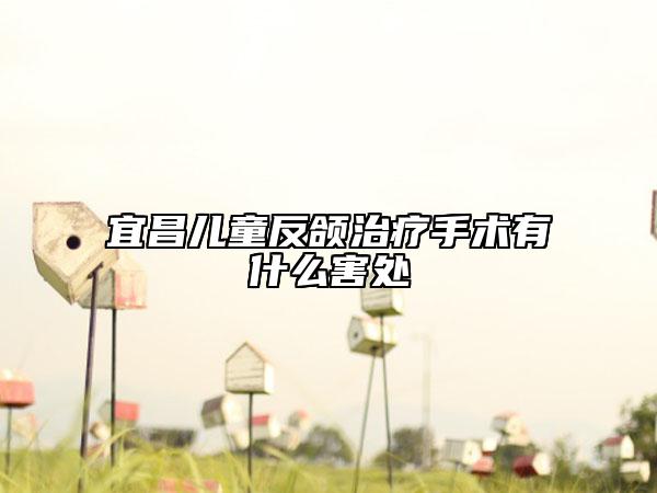 宜昌兒童反頜治療手術(shù)有什么害處