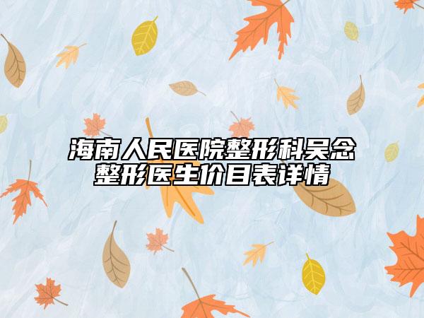 海南人民醫(yī)院整形科吳念整形醫(yī)生價(jià)目表詳情