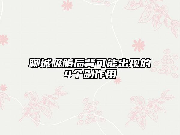 聊城吸脂后背可能出現(xiàn)的4個副作用