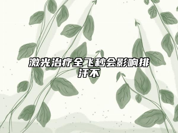 激光治療全飛秒會影響排汗不