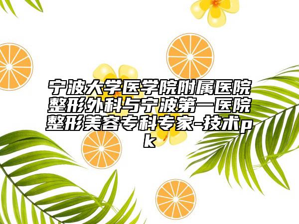 寧波大學(xué)醫(yī)學(xué)院附屬醫(yī)院整形外科與寧波第一醫(yī)院整形美容?？茖＜?技術(shù)pk