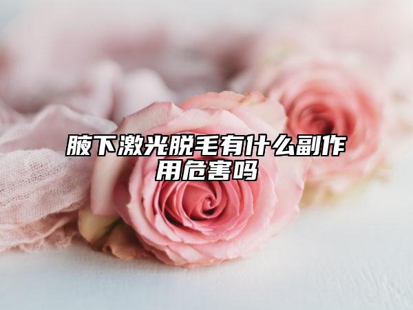 腋下激光脫毛有什么副作用危害嗎
