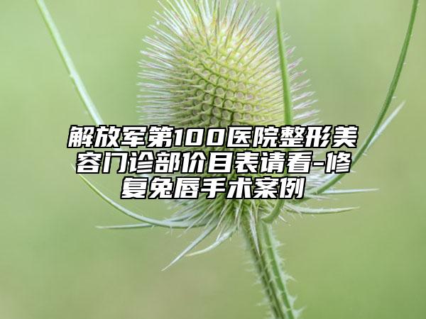 解放軍第100醫(yī)院整形美容門診部?jī)r(jià)目表請(qǐng)看-修復(fù)兔唇手術(shù)案例