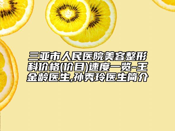三亞市人民醫(yī)院美容整形科價格(價目)速度一覽-王金齡醫(yī)生,孫秀玲醫(yī)生簡介