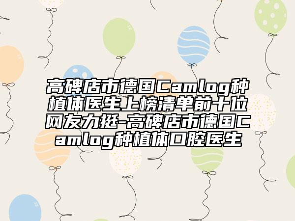高碑店市德國(guó)Camlog種植體醫(yī)生上榜清單前十位網(wǎng)友力挺-高碑店市德國(guó)Camlog種植體口腔醫(yī)生