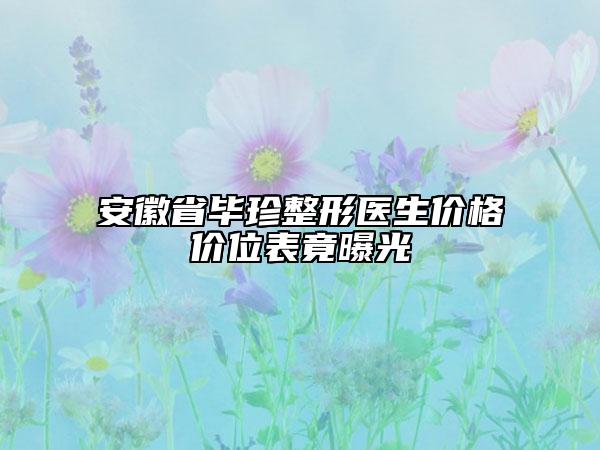 安徽省畢珍整形醫(yī)生價格價位表竟曝光