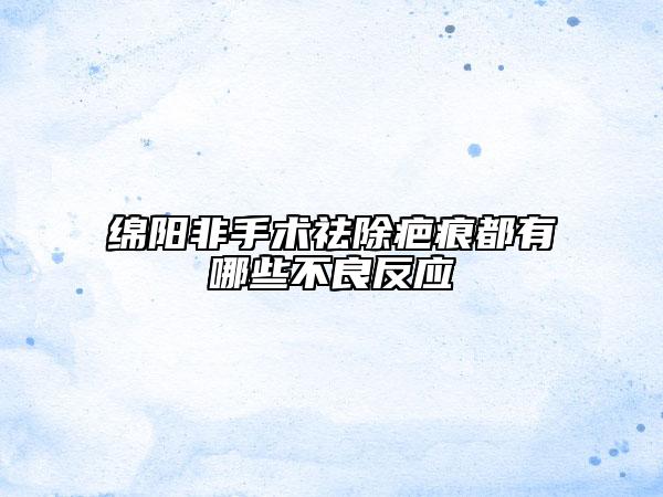 綿陽(yáng)非手術(shù)祛除疤痕都有哪些不良反應(yīng)