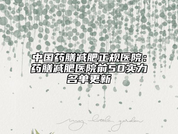 中國藥膳減肥正規(guī)醫(yī)院：藥膳減肥醫(yī)院前50實(shí)力名單更新